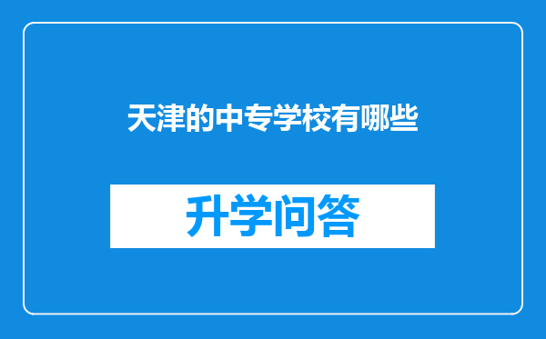 天津的中专学校有哪些