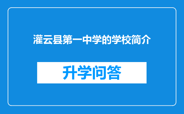 灌云县第一中学的学校简介