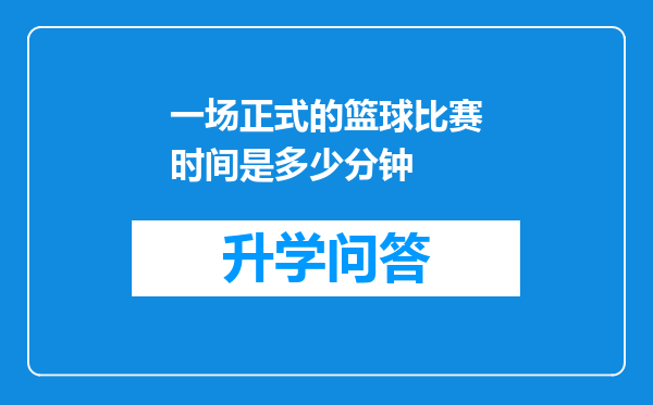 一场正式的篮球比赛时间是多少分钟