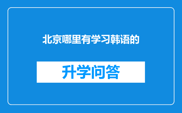 北京哪里有学习韩语的