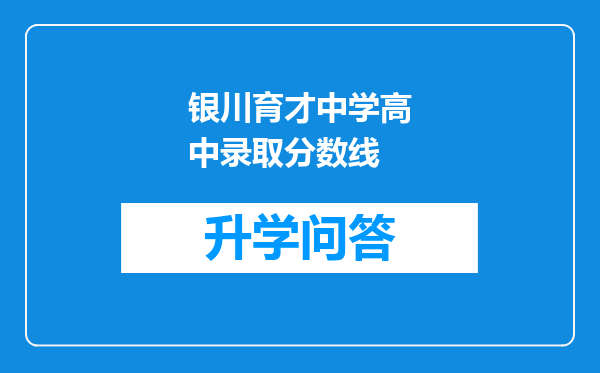 银川育才中学高中录取分数线