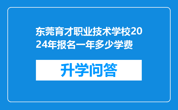 东莞育才职业技术学校2024年报名一年多少学费