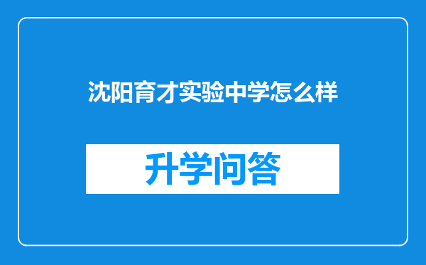 沈阳育才实验中学怎么样