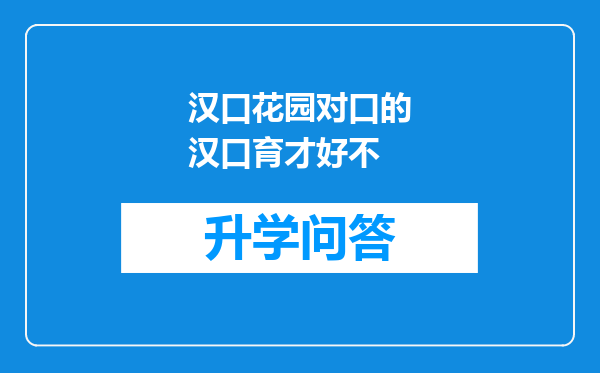 汉口花园对口的汉口育才好不