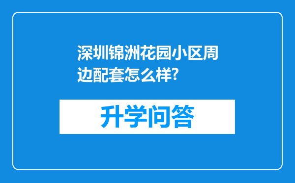 深圳锦洲花园小区周边配套怎么样?