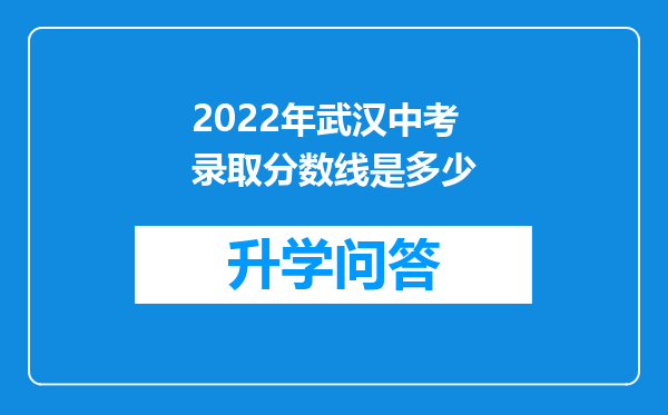 2022年武汉中考录取分数线是多少