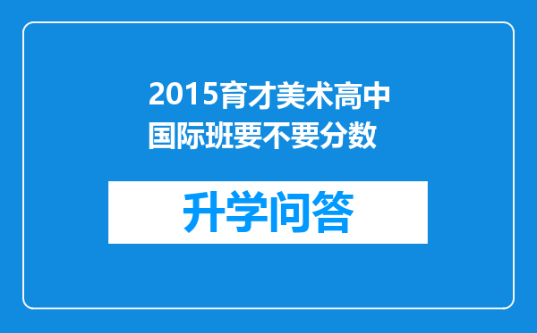 2015育才美术高中国际班要不要分数