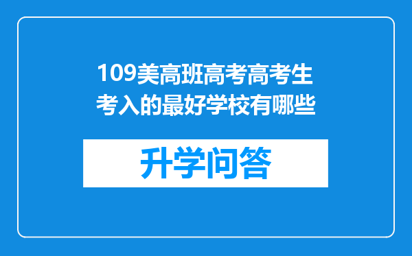 109美高班高考高考生考入的最好学校有哪些