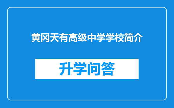 黄冈天有高级中学学校简介