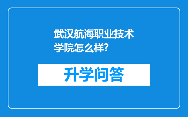 武汉航海职业技术学院怎么样?