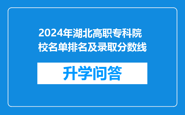 2024年湖北高职专科院校名单排名及录取分数线