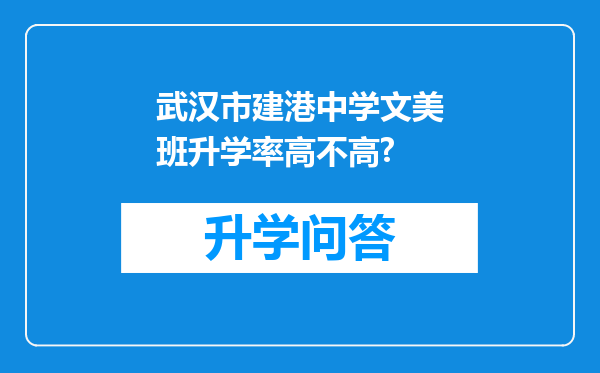 武汉市建港中学文美班升学率高不高?