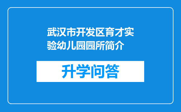 武汉市开发区育才实验幼儿园园所简介