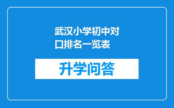 武汉小学初中对口排名一览表