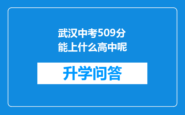 武汉中考509分能上什么高中呢