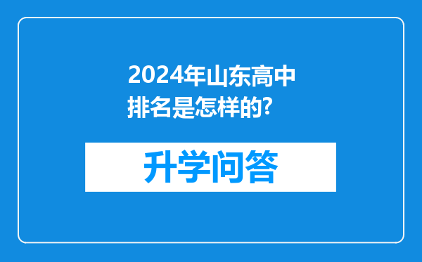 2024年山东高中排名是怎样的?