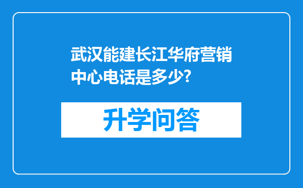 武汉能建长江华府营销中心电话是多少?