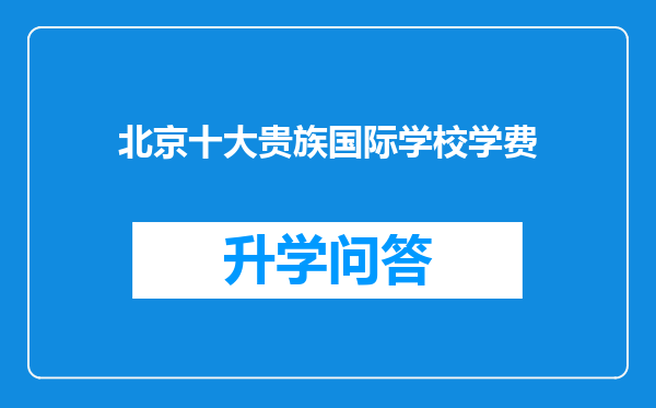 北京十大贵族国际学校学费