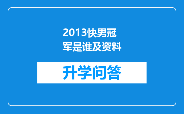 2013快男冠军是谁及资料