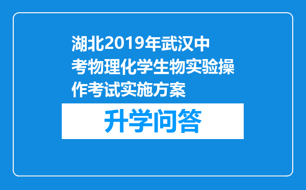 湖北2019年武汉中考物理化学生物实验操作考试实施方案