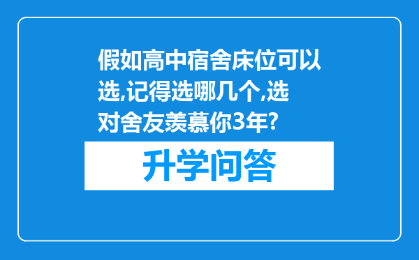 假如高中宿舍床位可以选,记得选哪几个,选对舍友羡慕你3年?