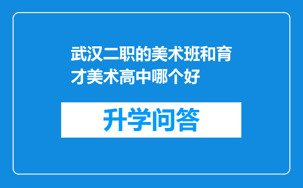 武汉二职的美术班和育才美术高中哪个好