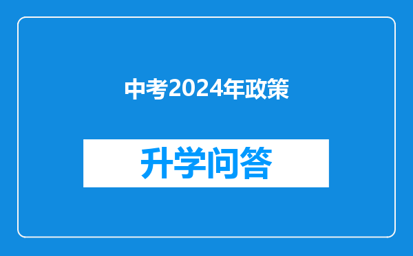 中考2024年政策