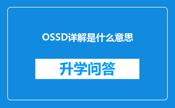 OSSD详解是什么意思