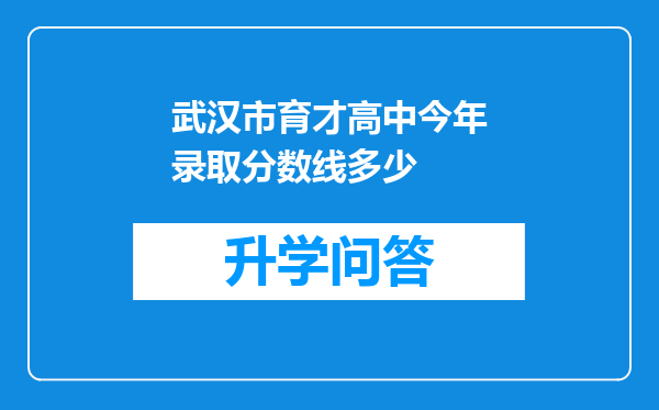 武汉市育才高中今年录取分数线多少