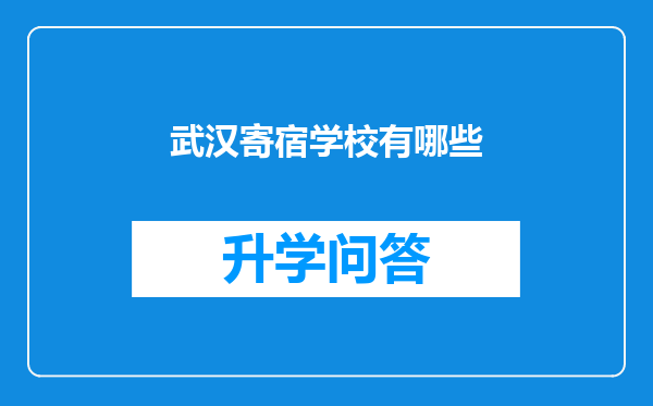 武汉寄宿学校有哪些