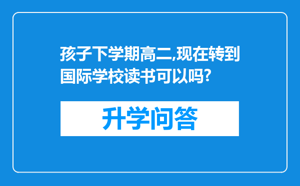 孩子下学期高二,现在转到国际学校读书可以吗?