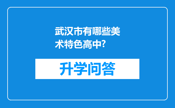 武汉市有哪些美术特色高中?