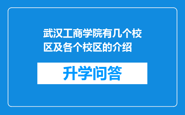 武汉工商学院有几个校区及各个校区的介绍