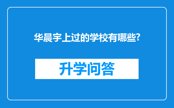 华晨宇上过的学校有哪些?