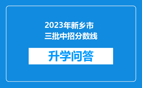 2023年新乡市三批中招分数线