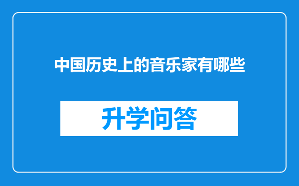 中国历史上的音乐家有哪些