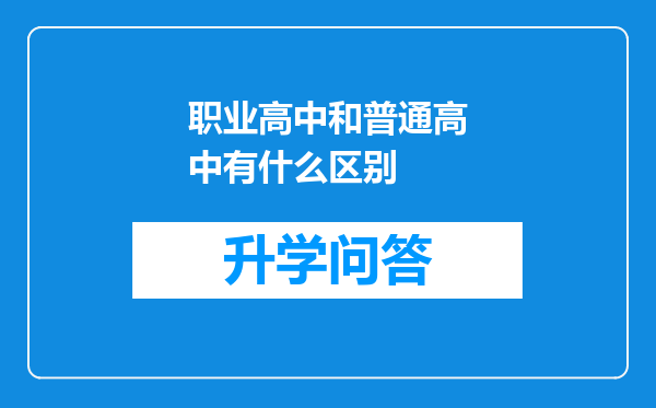 职业高中和普通高中有什么区别