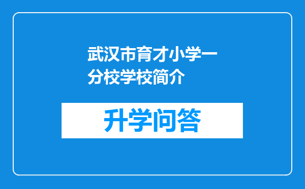 武汉市育才小学一分校学校简介