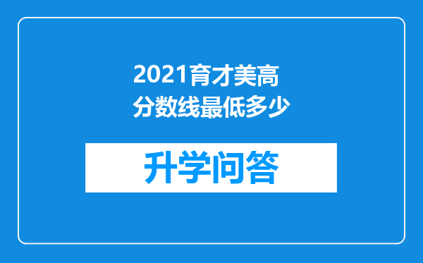 2021育才美高分数线最低多少