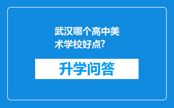 武汉哪个高中美术学校好点?