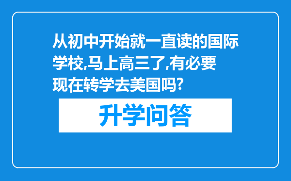 从初中开始就一直读的国际学校,马上高三了,有必要现在转学去美国吗?