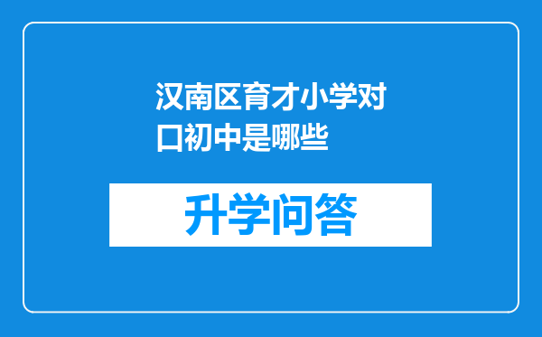 汉南区育才小学对口初中是哪些