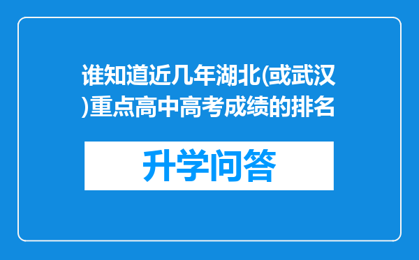 谁知道近几年湖北(或武汉)重点高中高考成绩的排名