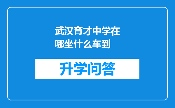 武汉育才中学在哪坐什么车到