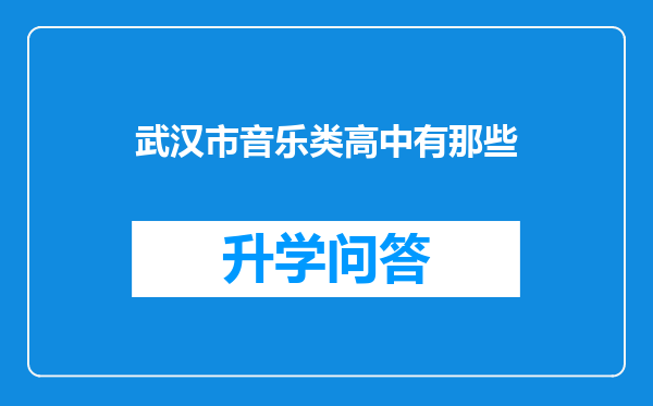 武汉市音乐类高中有那些