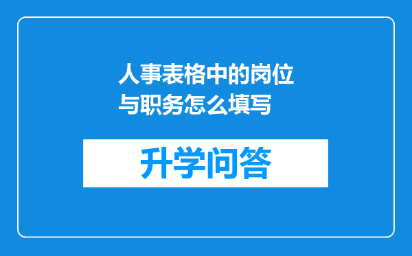 人事表格中的岗位与职务怎么填写