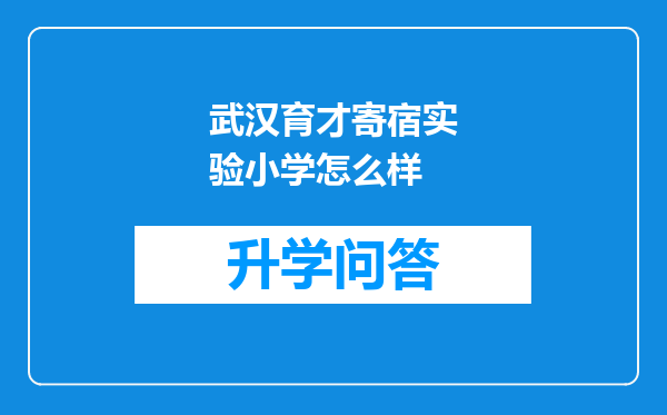 武汉育才寄宿实验小学怎么样