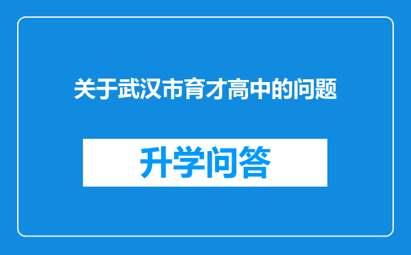 关于武汉市育才高中的问题