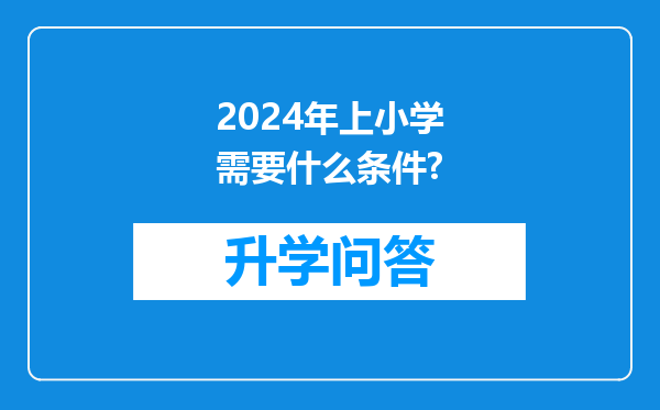 2024年上小学需要什么条件?