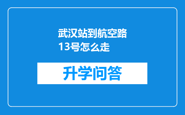 武汉站到航空路13号怎么走